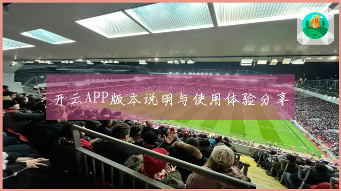 开云APP版本说明与使用体验分享