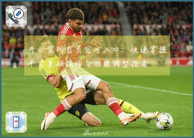 开云官网首页官方入口：快速掌握平台基础操作与功能调整指南