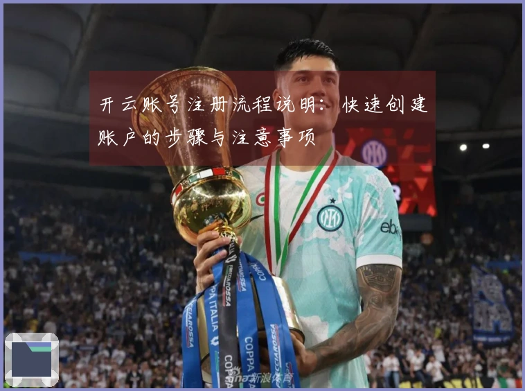 开云账号注册流程说明：快速创建账户的步骤与注意事项