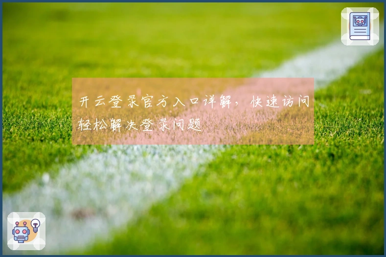 开云登录官方入口详解，快速访问轻松解决登录问题