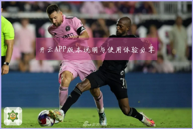 开云APP版本说明与使用体验分享